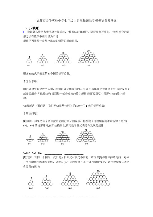 成都市金牛实验中学七年级上册压轴题数学模拟试卷及答案