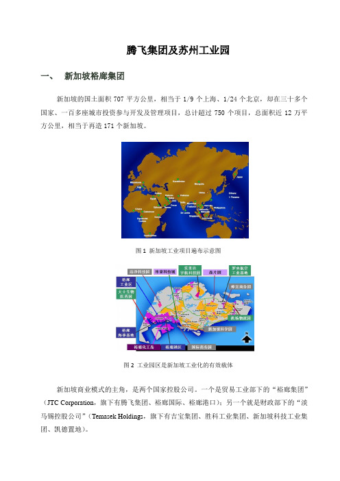 腾飞集团及苏州工业园