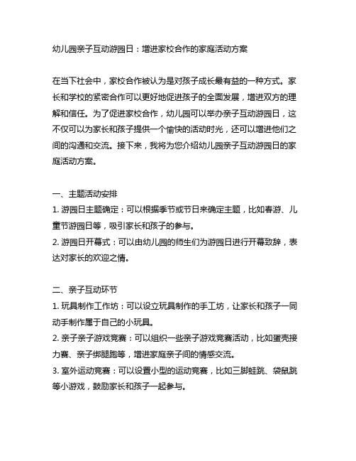 幼儿园亲子互动游园日:增进家校合作的家庭活动方案