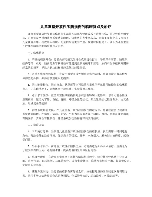 儿童重型开放性颅脑损伤的临床特点及治疗