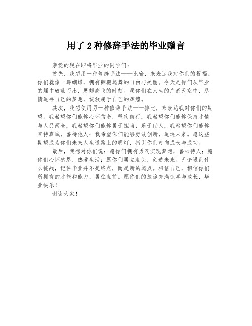 用了2种修辞手法的毕业赠言