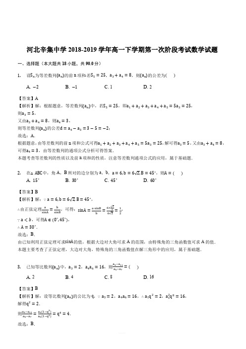 河北辛集中学2018-2019学年高一下学期第一次阶段考试数学试题(解析版)