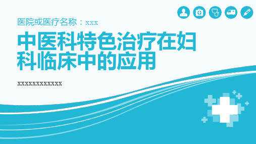 中医科特色治疗在妇科临床中的应用