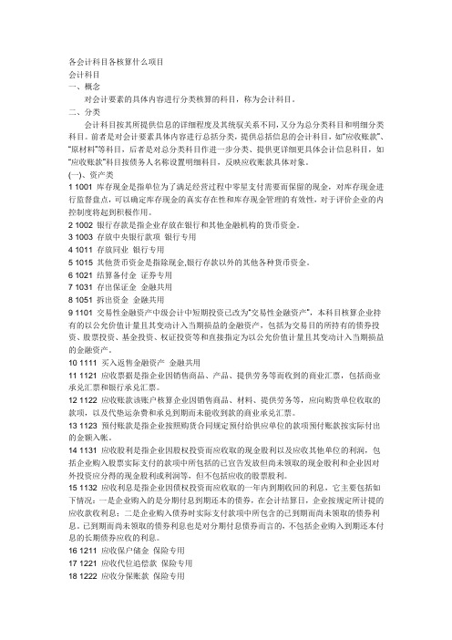 各会计科目各核算什么项目.doc