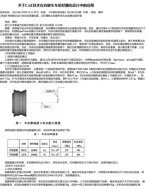 关于CAE技术在自卸车车轮轻量化设计中的应用