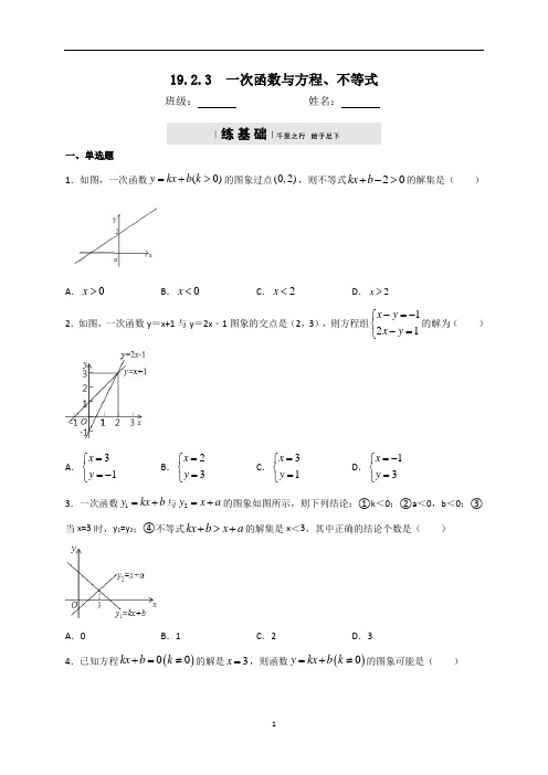 人教版八年级数学下册19.2.3一次函数与方程、不等式同步测试(含答案)