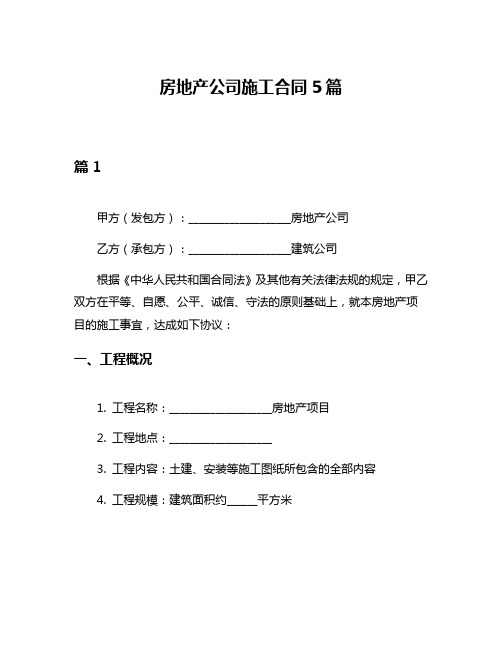 房地产公司施工合同5篇