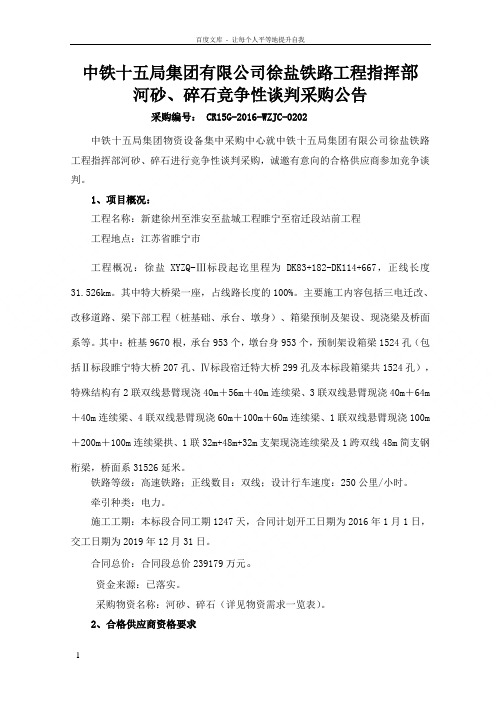 中铁十五局集团有限公司徐盐铁路工程指挥部河砂碎石竞争性谈判