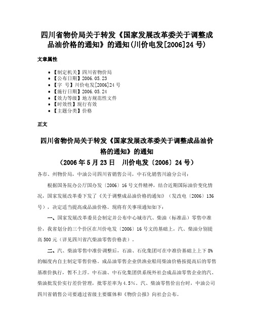 四川省物价局关于转发《国家发展改革委关于调整成品油价格的通知》的通知(川价电发[2006]24号)