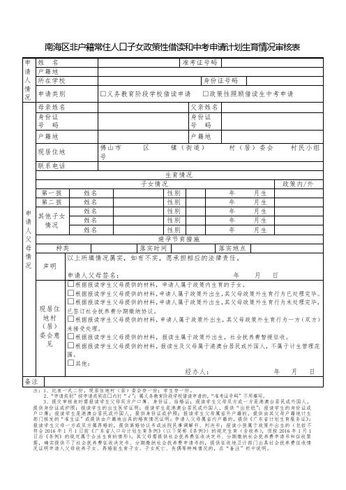 南海区非户籍常住人口子女政策性借读和中考申请计划生育情况审核表