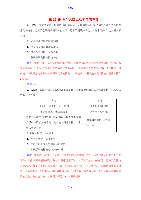 高考历史一轮复习 专题五 近代中国的民主革命 第16讲 太平天国运动和辛亥革命练习 新人教版高三全册