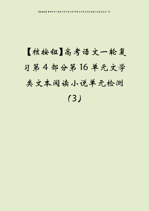 【核按钮】高考语文一轮复习第4部分第16单元文学类文本阅读小说单元检测(3)