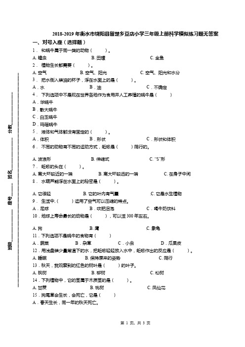 2018-2019年衡水市饶阳县留楚乡豆店小学三年级上册科学模拟练习题无答案