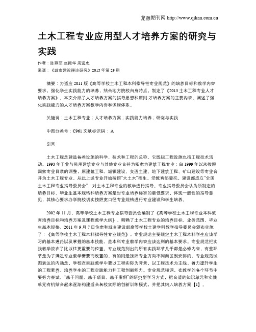 土木工程专业应用型人才培养方案的研究与实践