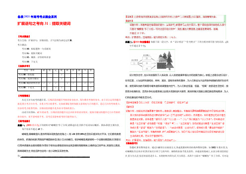 2021年高考语文考点总动员 考向31 提取关键词(解析版)