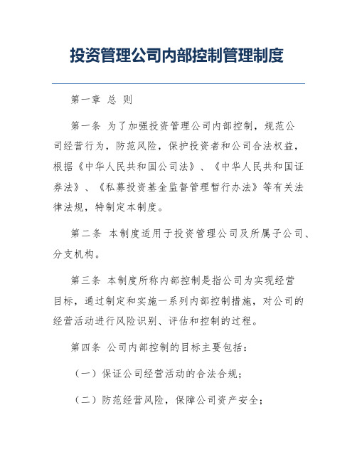 投资管理公司内部控制管理制度