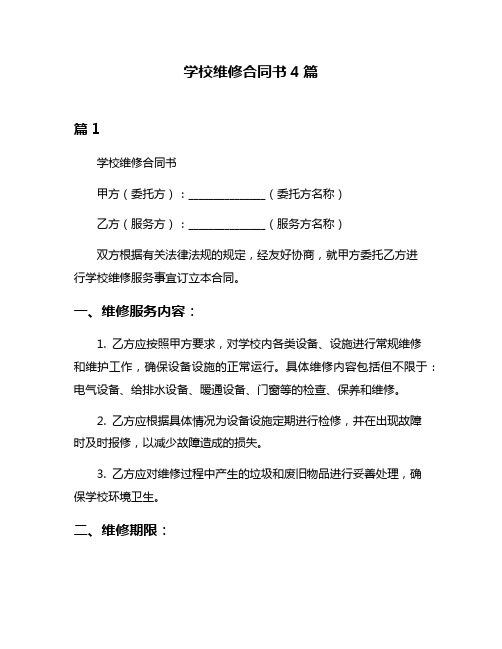 学校维修合同书4篇