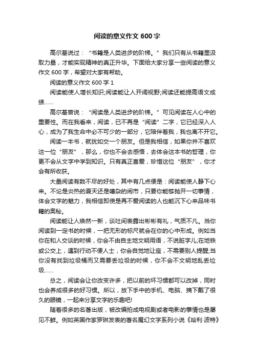 阅读的意义作文600字