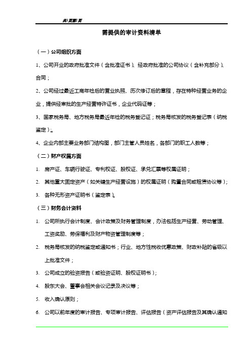 一般公司需提供的审计资料清单
