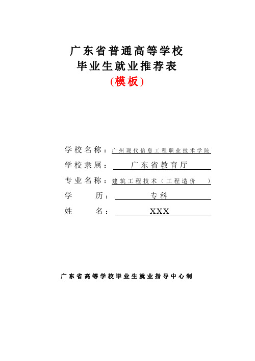 广东省普通高等学校毕业生就业推荐表填写示范(模板)2022届