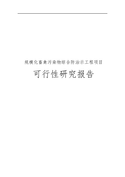 规模化畜禽污染物综合防治示范工程项目可行性实施报告