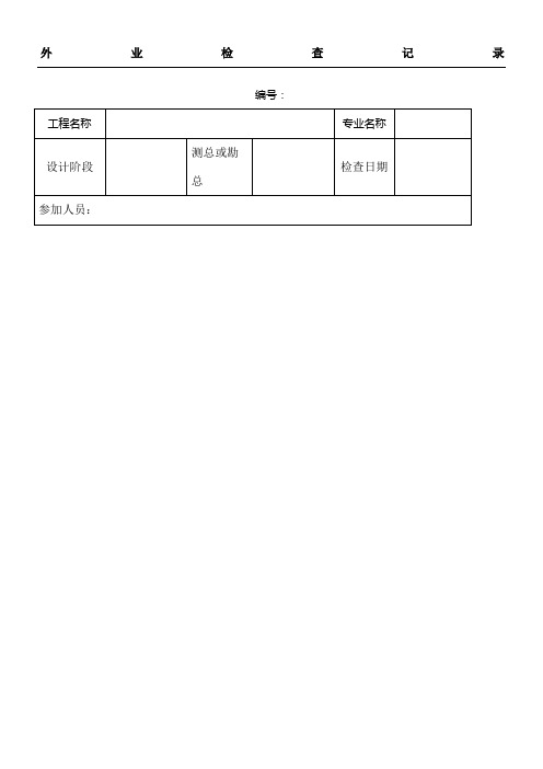 测绘成果检查表格及外业检查记录表格