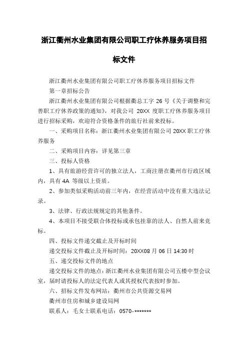 浙江衢州水业集团有限公司职工疗休养服务项目招标文件