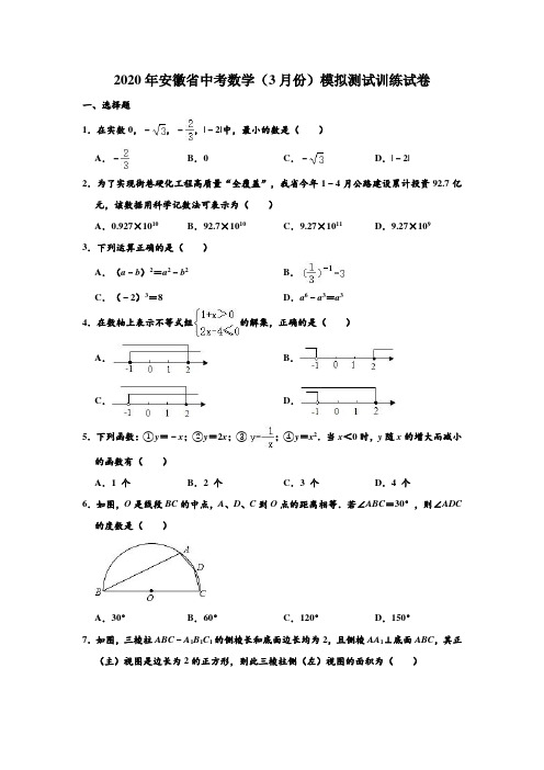 2020年安徽省中考数学(3月份)模拟训练试卷 解析版