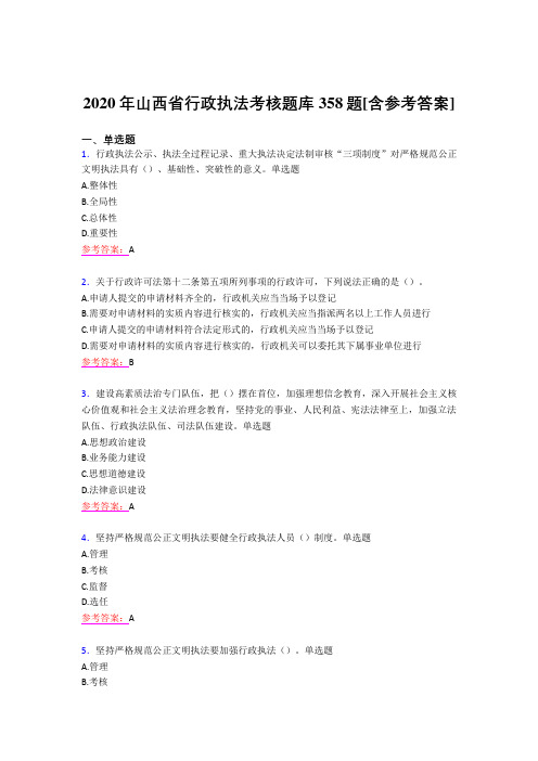 最新精编2020年山西省行政执法模拟考试题库358题(含标准答案)