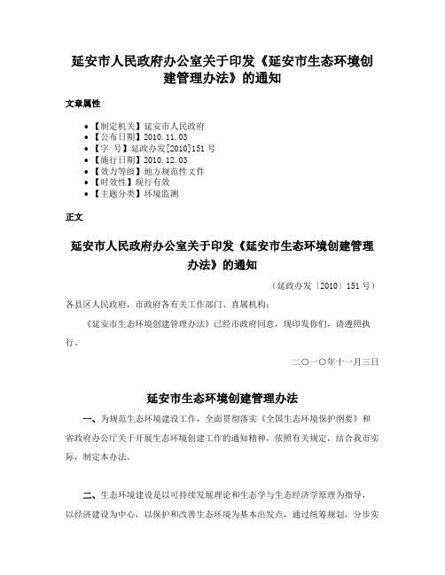 延安市人民政府办公室关于印发《延安市生态环境创建管理办法》的通知