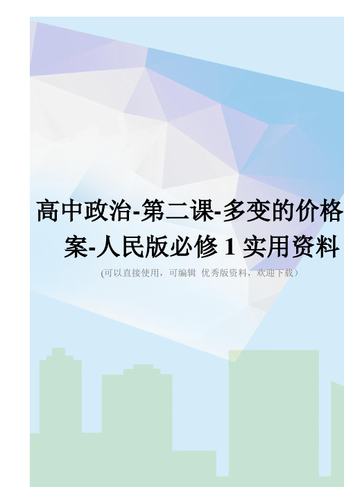 高中政治-第二课-多变的价格教案-人民版必修1实用资料