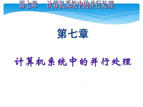 计算机组成原理-计算机系统中的并行处理-电子工业出版社--罗克露