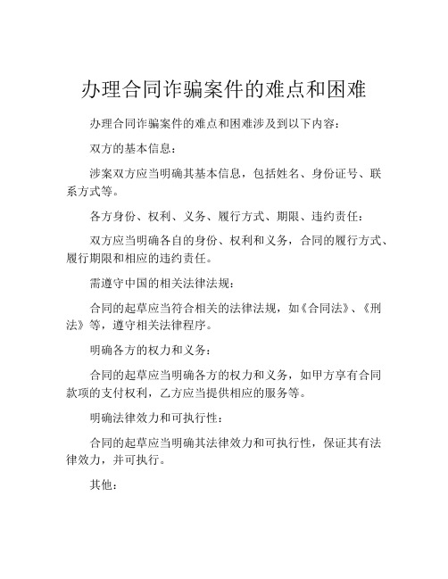 办理合同诈骗案件的难点和困难