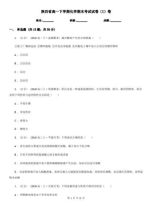 陕西省高一下学期化学期末考试试卷(I)卷(精编)