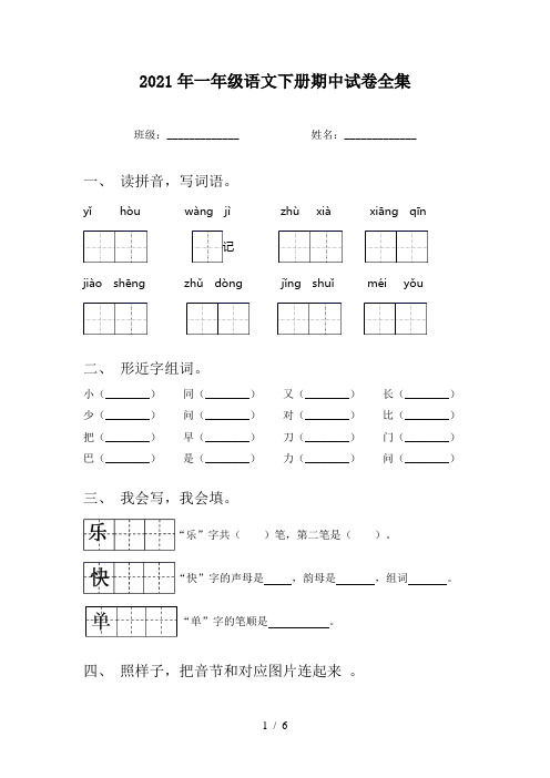 2021年一年级语文下册期中试卷全集