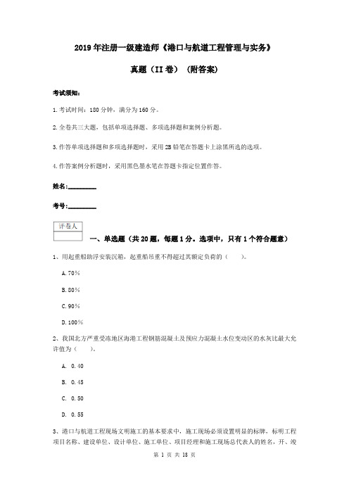 2019年注册一级建造师《港口与航道工程管理与实务》真题(II卷) (附答案)