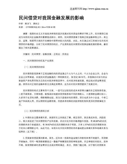 民间借贷对我国金融发展的影响