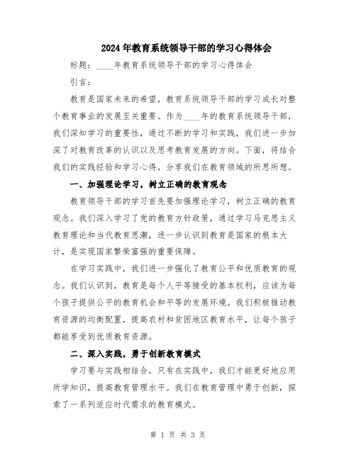 2024年教育系统领导干部的学习心得体会