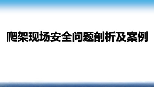 脚手架爬架篇——附着式脚手架(爬架)现场安全问题剖析