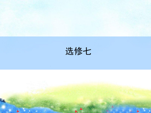 (人教版)高考英语全程复习课件:(选修7)Unit Living well精品课件