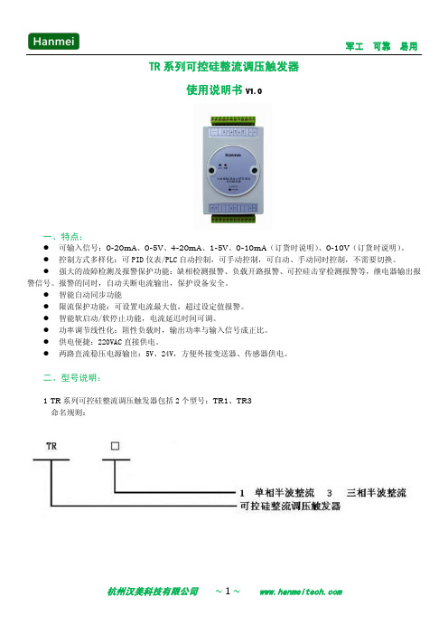 杭州汉美 TR 系列可控硅整流调压触发器 说明书 V1.0