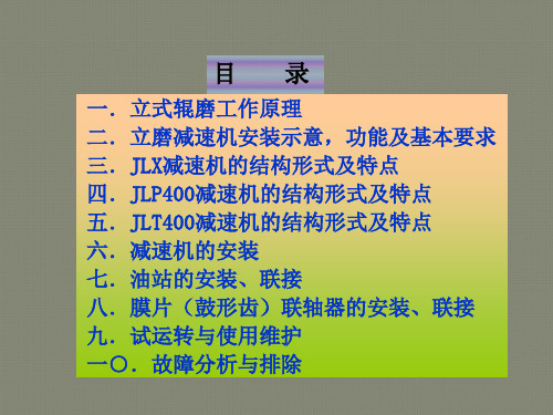 立磨减速机的结构及使用维护