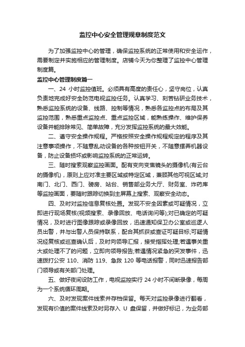 监控中心安全管理规章制度范文