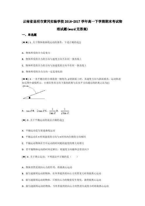 云南省昆明市黄冈实验学校2016-2017学年高一下学期期末考试物理试题(word无答案)