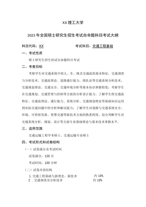 XX理工大学2023年全国硕士研究生招生考试自命题科目《交通工程基础》考试大纲