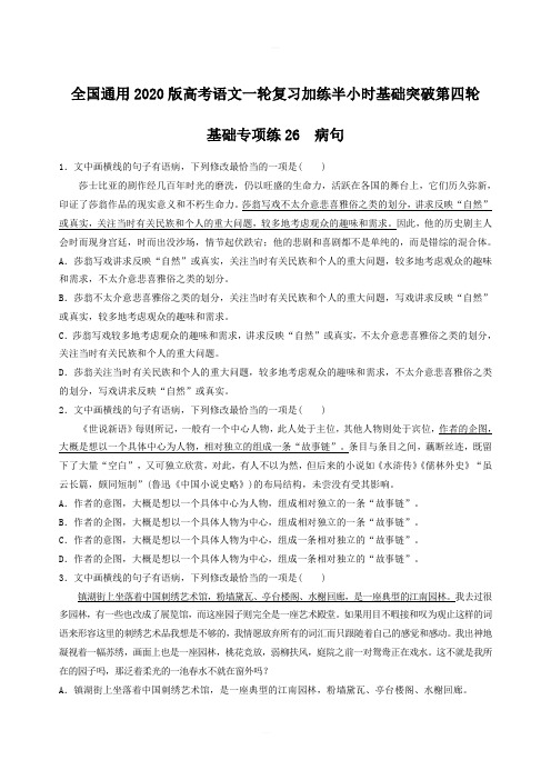 全国通用2020版高考语文一轮复习加练半小时基础突破第四轮基础专项练26病句含答案解析