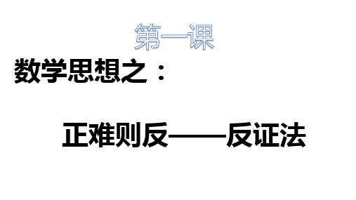 数学思想正难则反