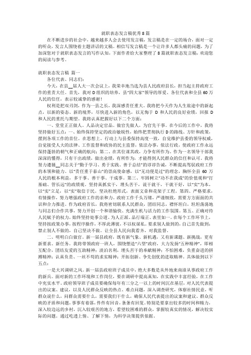 就职表态发言稿优秀8篇