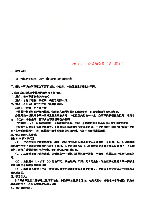 八年级数学下册第二十章数据的分析20_1数据的集中趋势20_1_2中位数和众数第2课时教案新版新人教