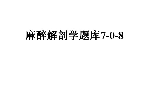 麻醉解剖学题库7-0-8